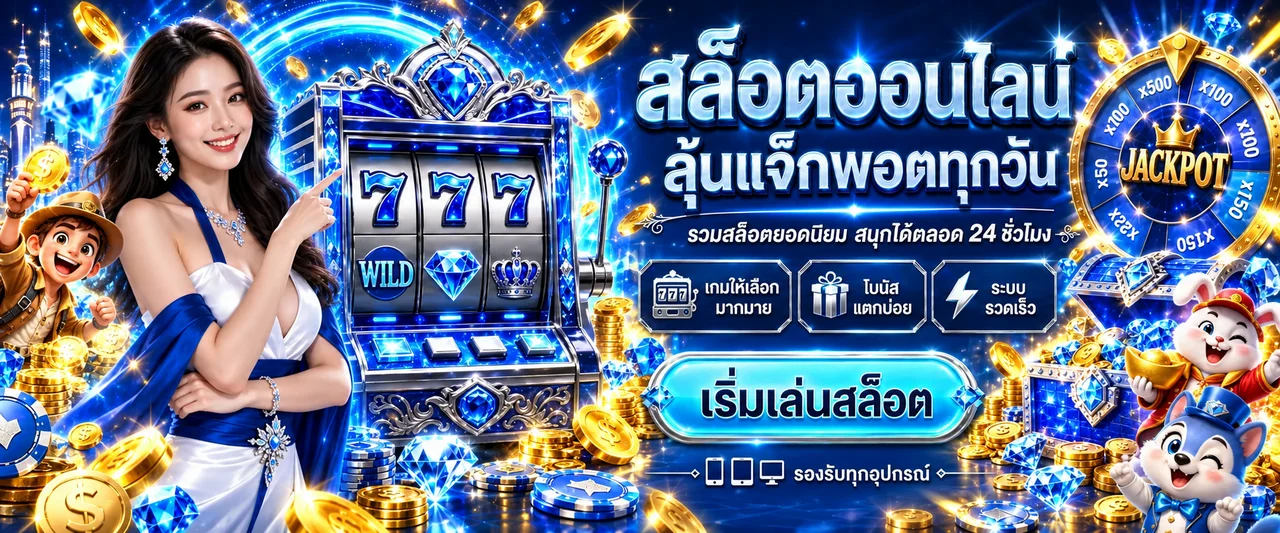 สล็อตออนไลน์ DK67 พร้อมสล็อต 777 และแจ็กพอต