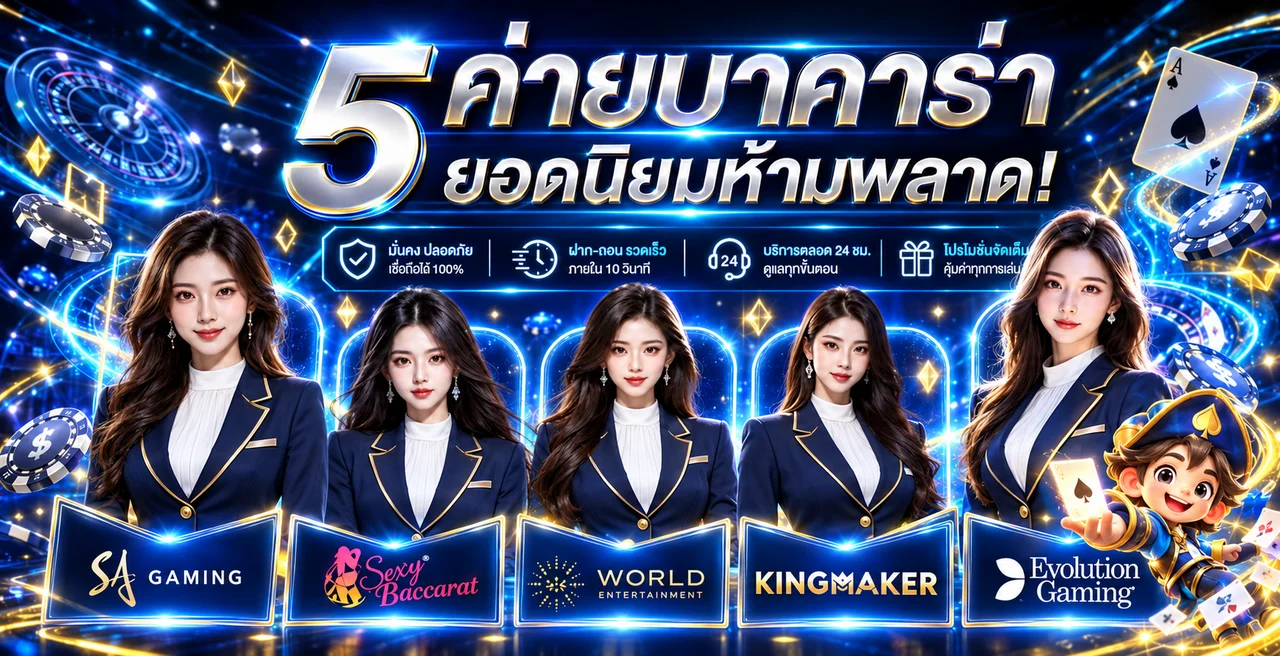 บาคาร่าออนไลน์ DK67 พร้อมโต๊ะยอดนิยมและพิธีกร
